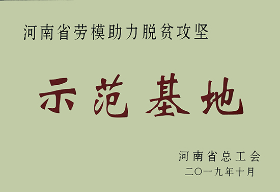 河南省劳模助力脱贫攻坚示范基地（河南省总工会）